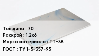 Плита титановая 70 1.2х6 Марка: ПТ-3В ТУ 1-5-357-95
